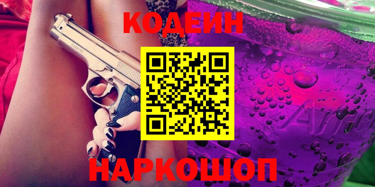 Codein напиток Lean (лин)  Вход с VPN  Кодеин Purple Drank  Елабуга 